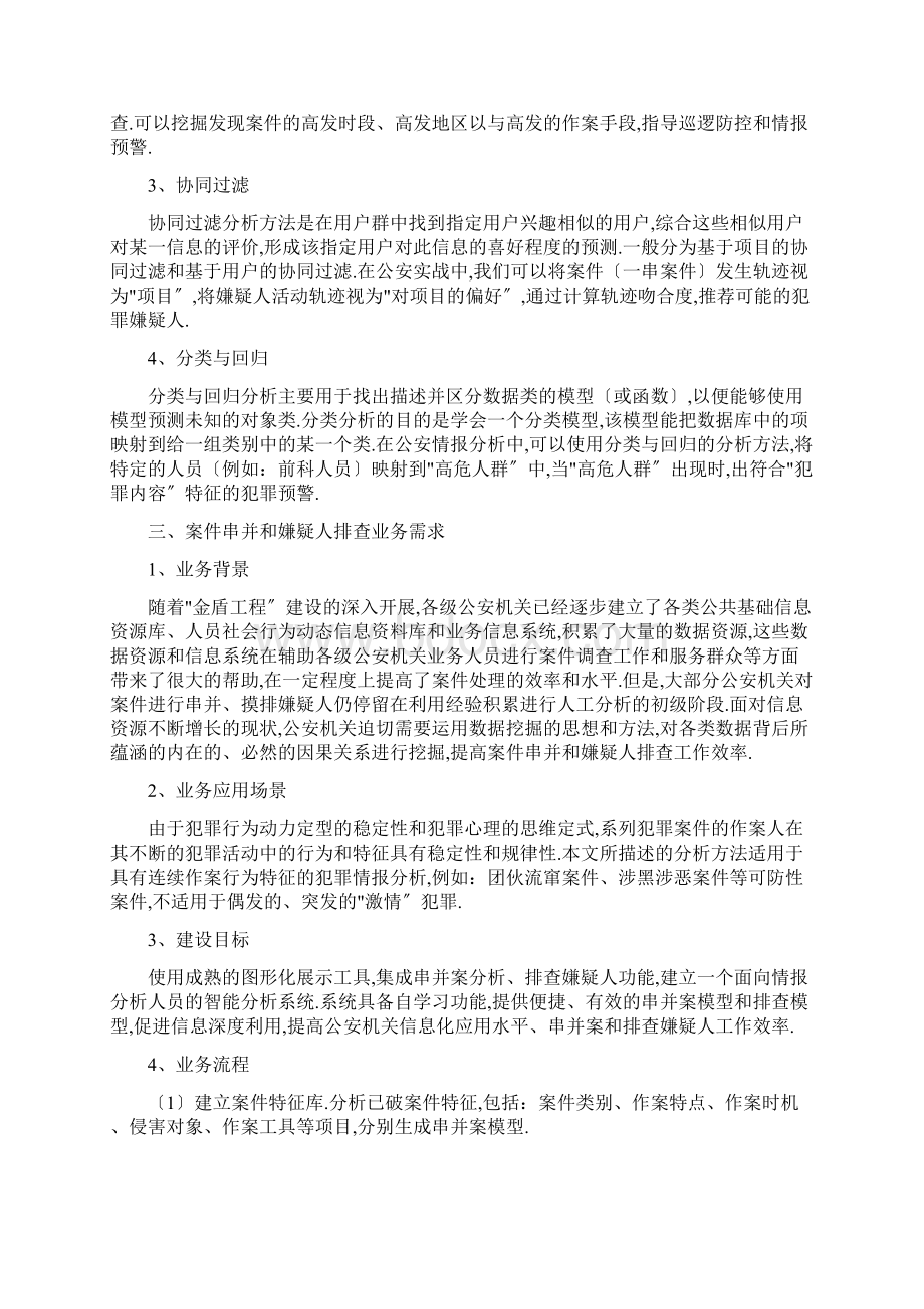 数据挖掘技术在案件串并和嫌疑人排查中的应用.docx_第2页