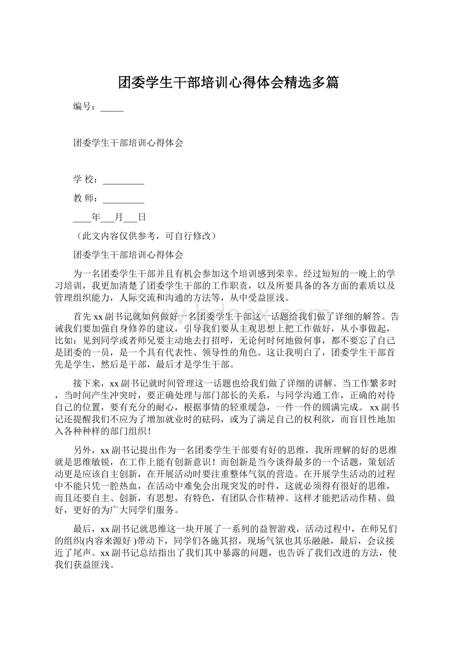 团委学生干部培训心得体会精选多篇.docx