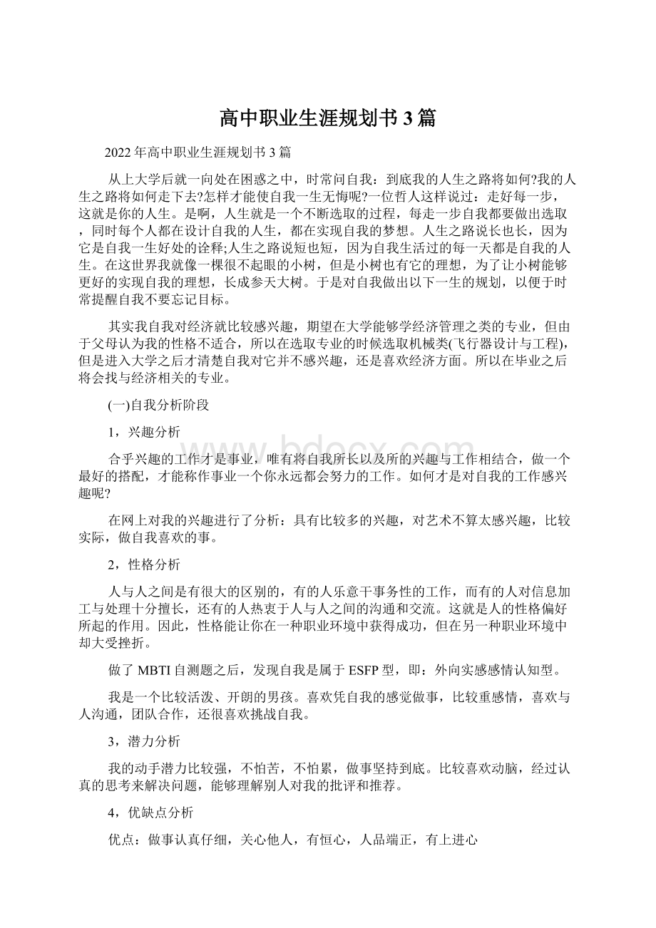 高中职业生涯规划书3篇.docx_第1页