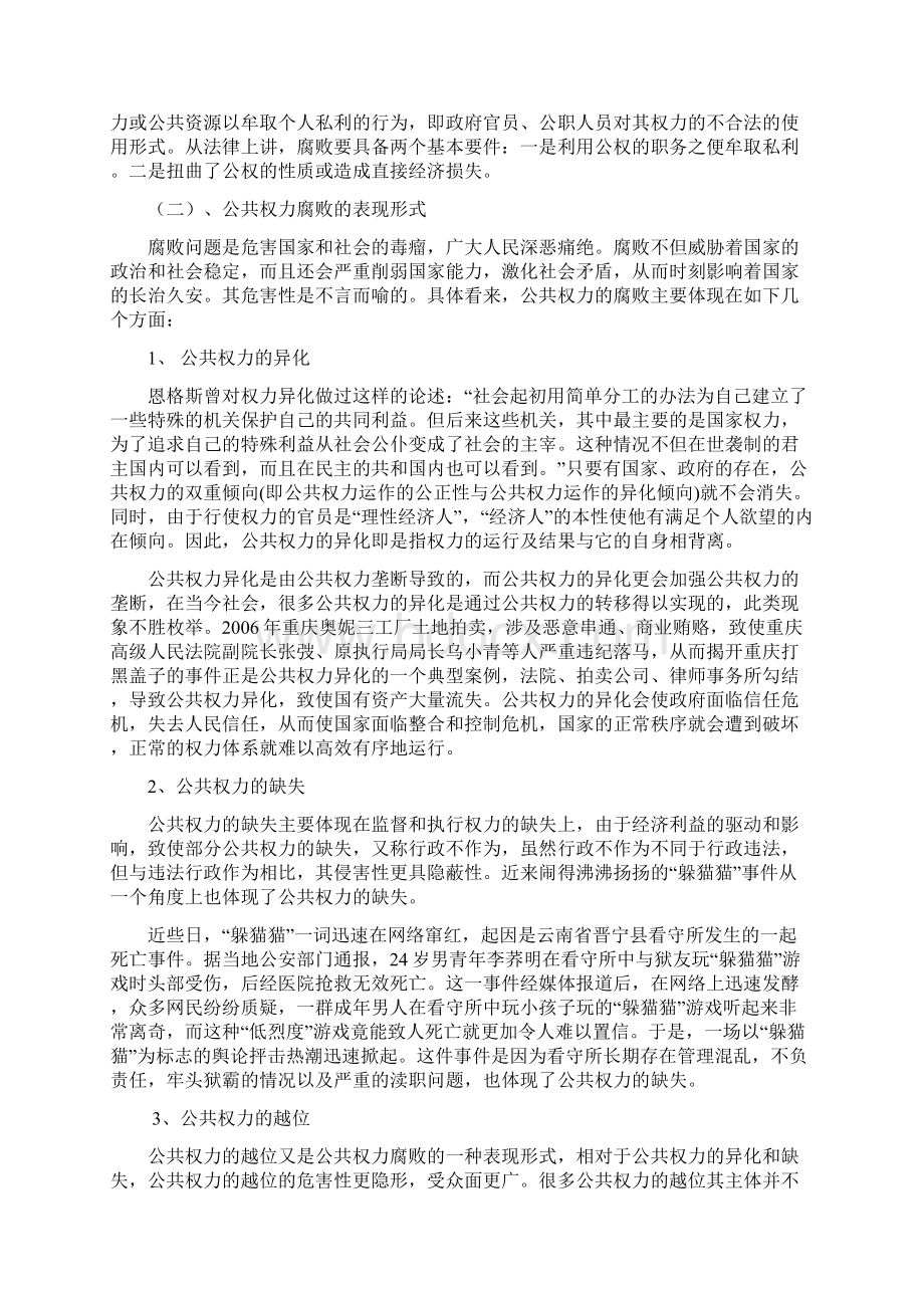 公共权力腐败的成因及应采取的措施Word文档格式.docx_第2页