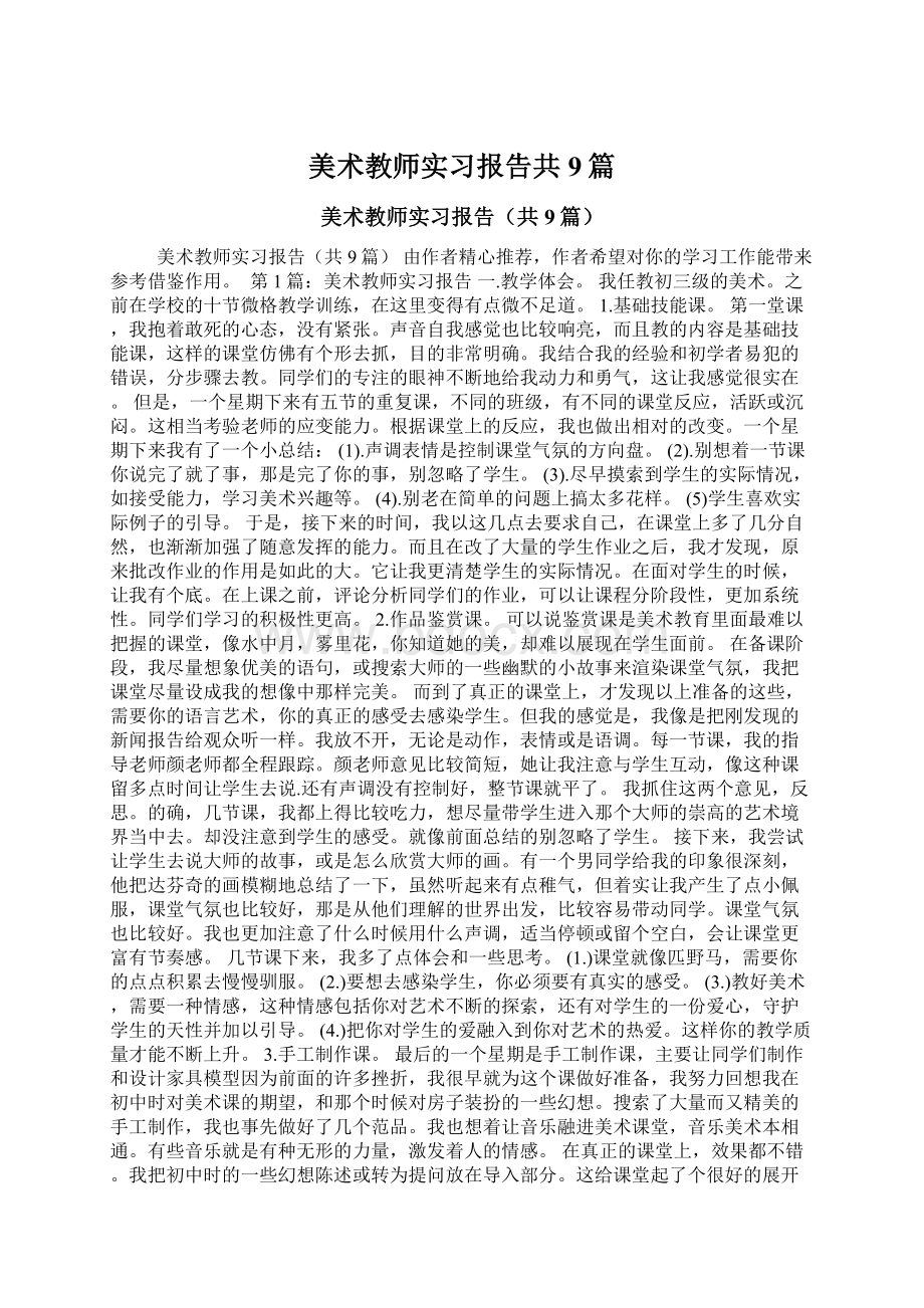 美术教师实习报告共9篇Word文档下载推荐.docx_第1页