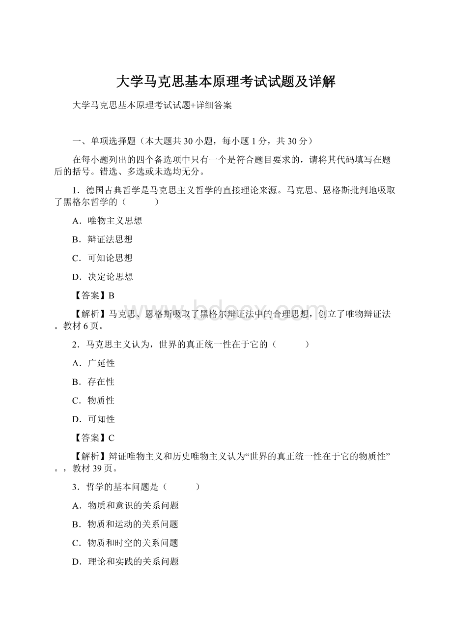 大学马克思基本原理考试试题及详解.docx_第1页