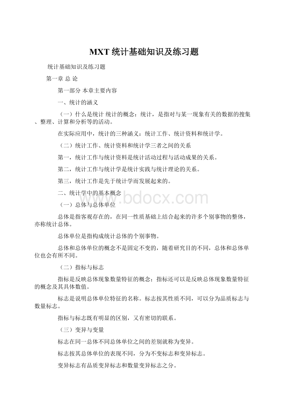 MXT统计基础知识及练习题.docx_第1页