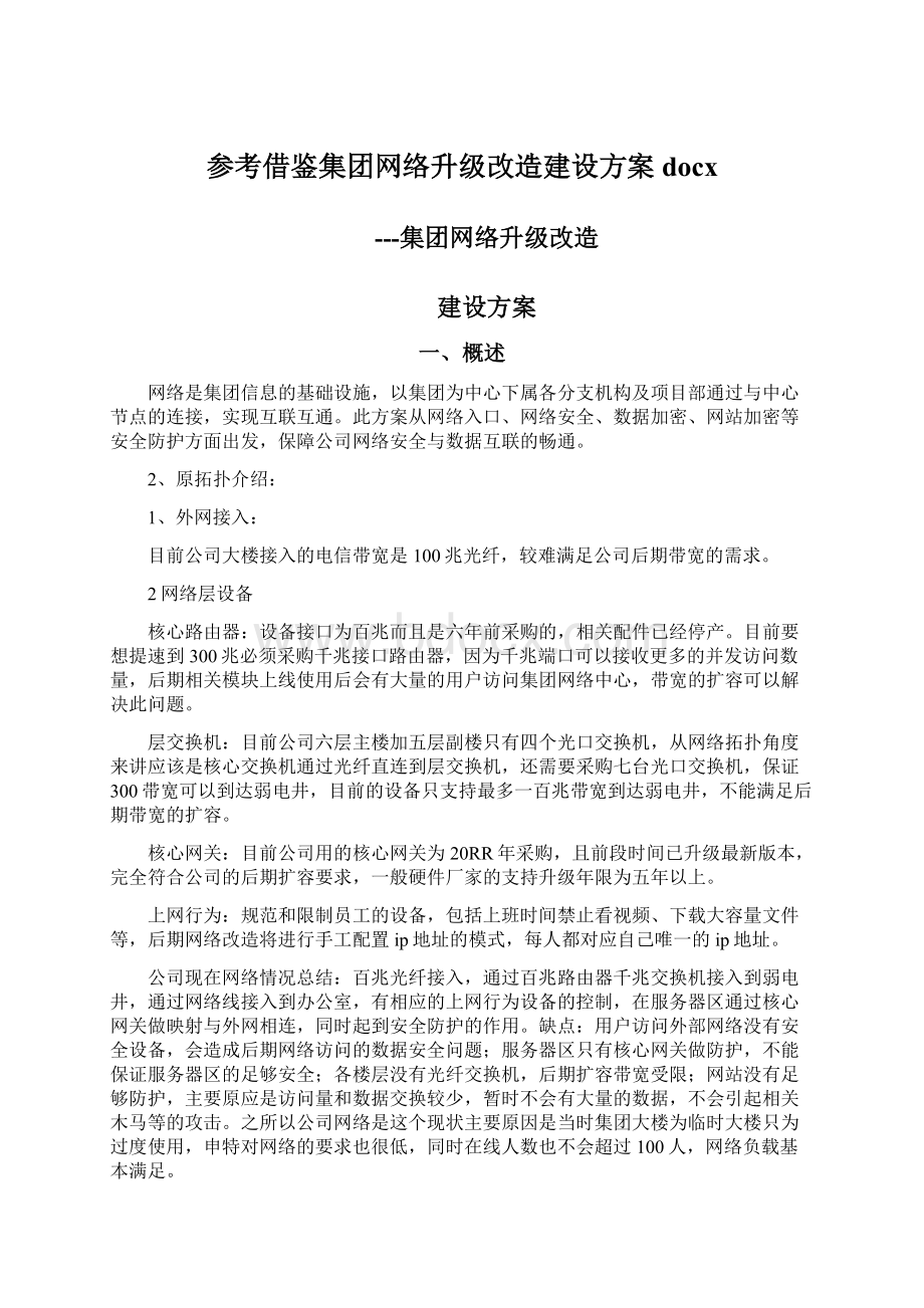 参考借鉴集团网络升级改造建设方案docx.docx