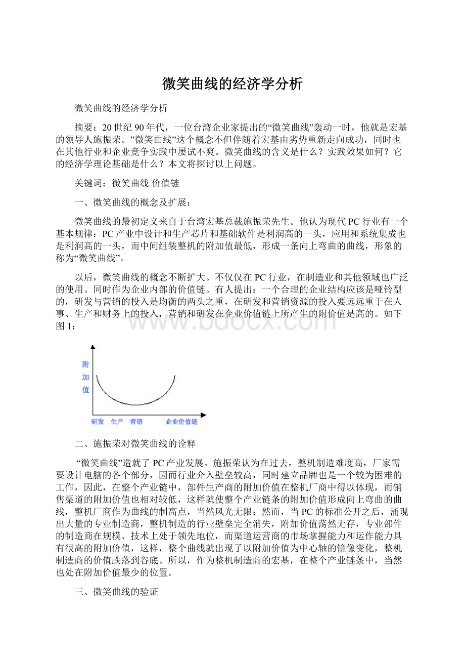 微笑曲线的经济学分析.docx