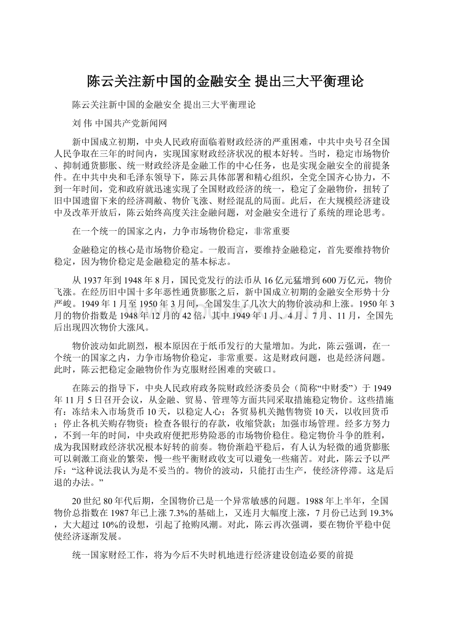 陈云关注新中国的金融安全 提出三大平衡理论.docx