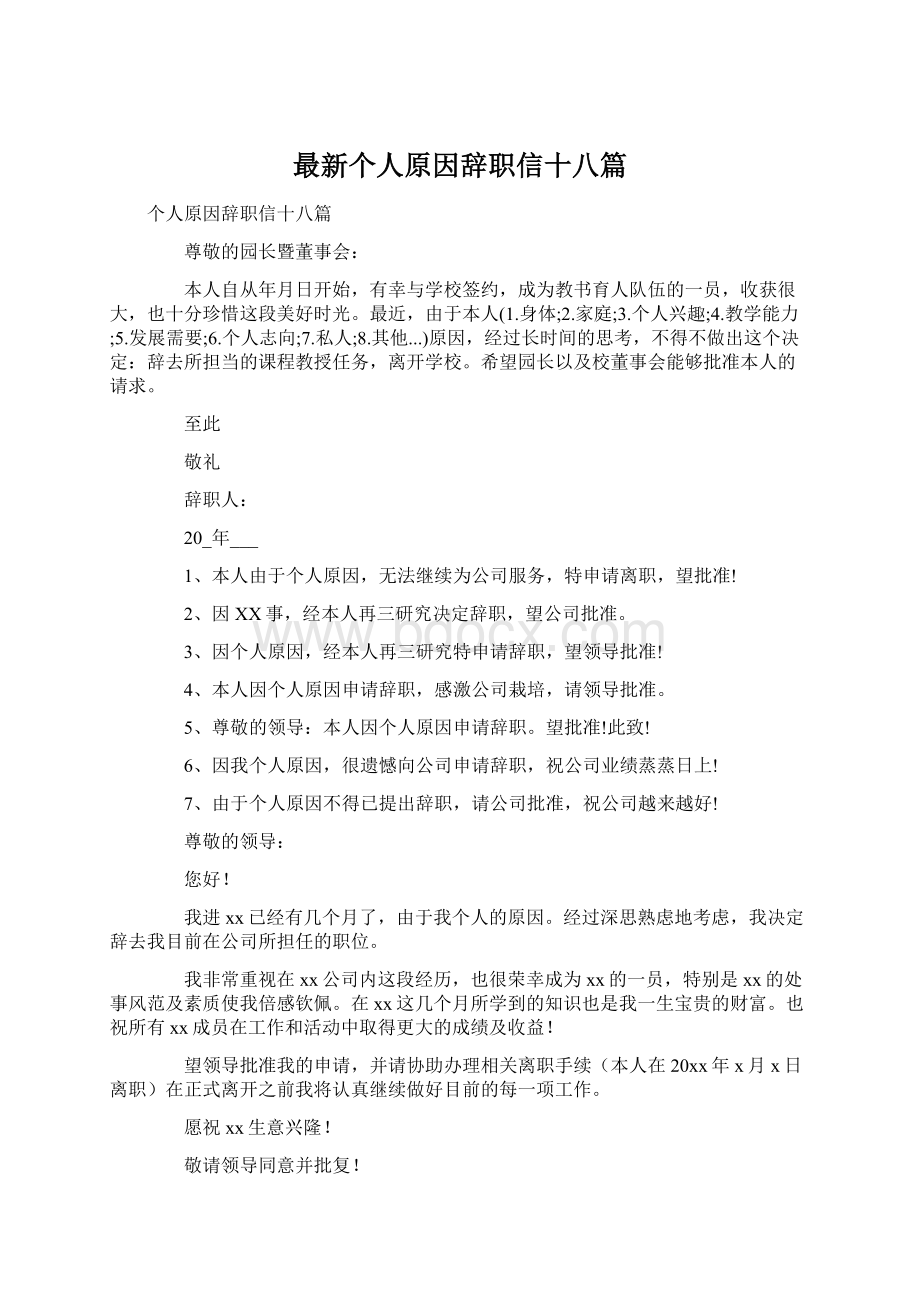 最新个人原因辞职信十八篇Word文档下载推荐.docx_第1页