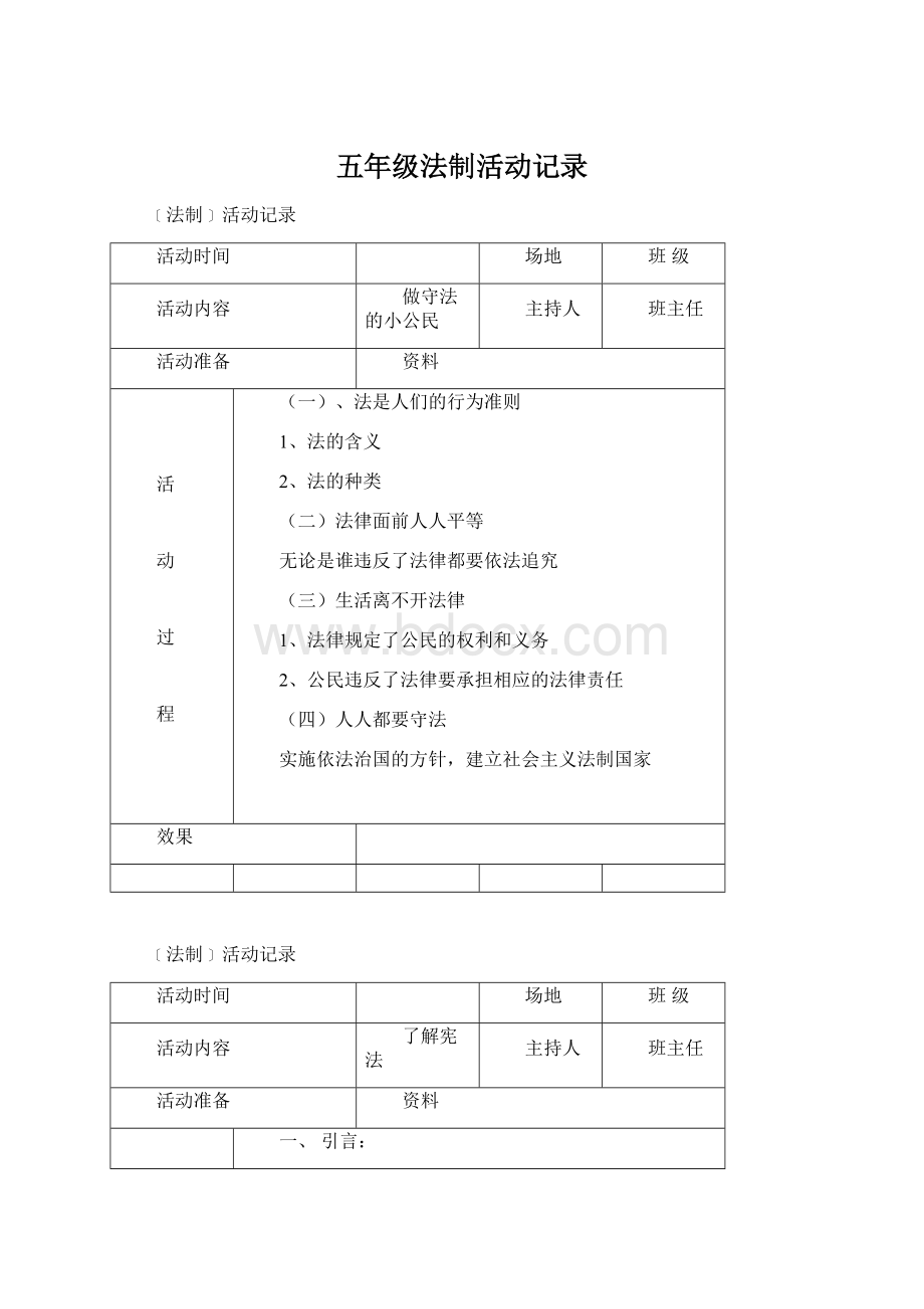 五年级法制活动记录.docx_第1页