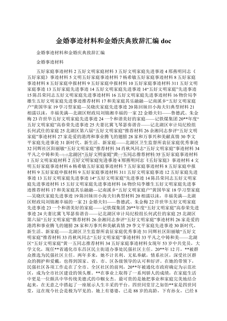 金婚事迹材料和金婚庆典致辞汇编doc.docx_第1页