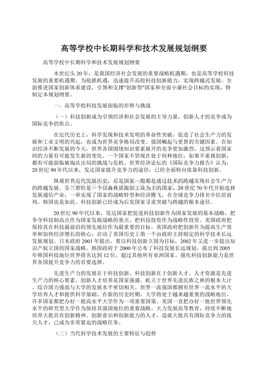 高等学校中长期科学和技术发展规划纲要Word格式.docx_第1页