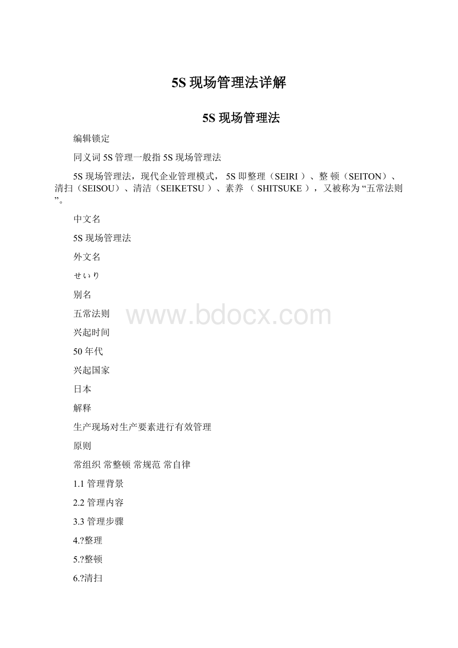 5S现场管理法详解.docx_第1页