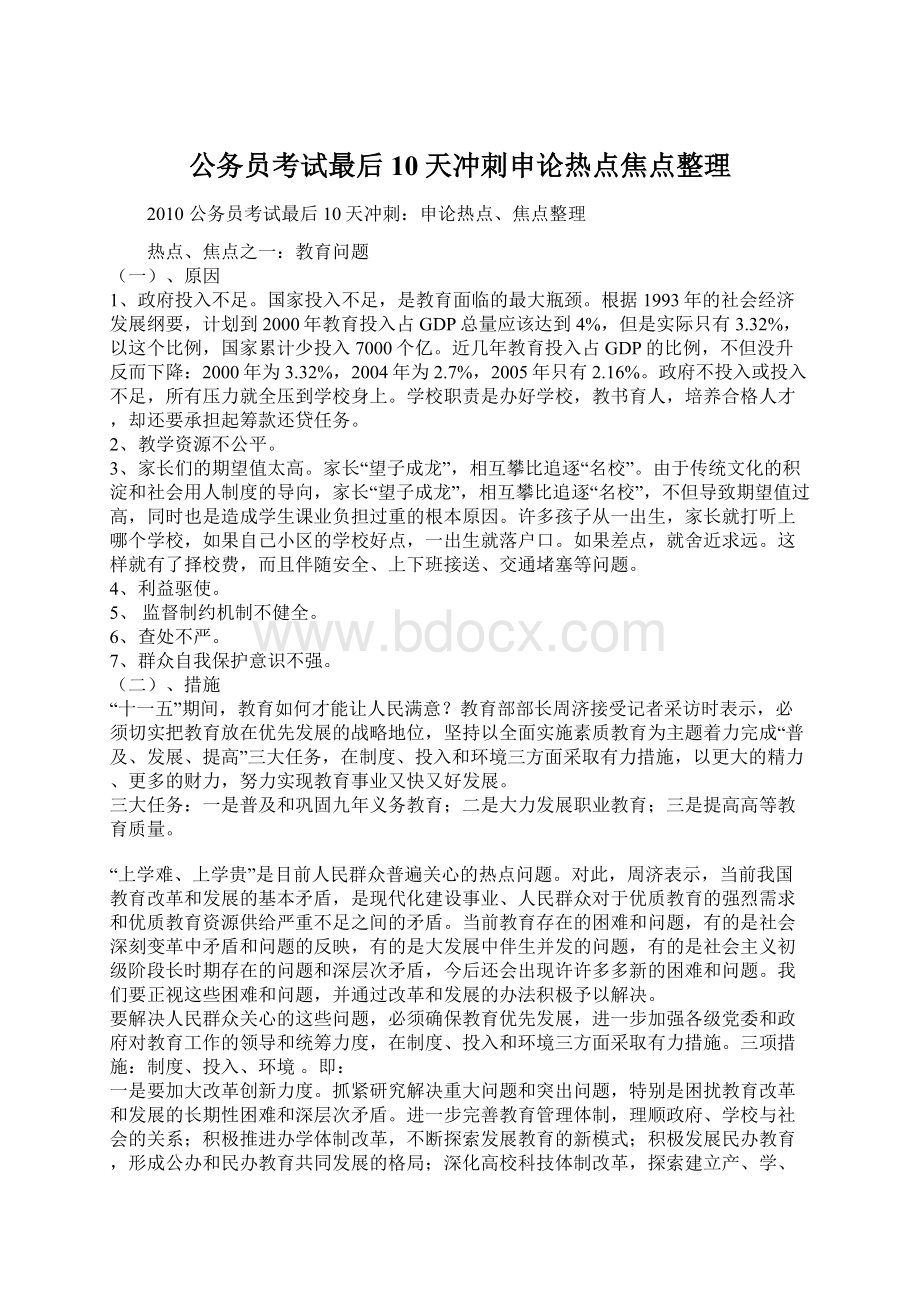 公务员考试最后10天冲刺申论热点焦点整理.docx