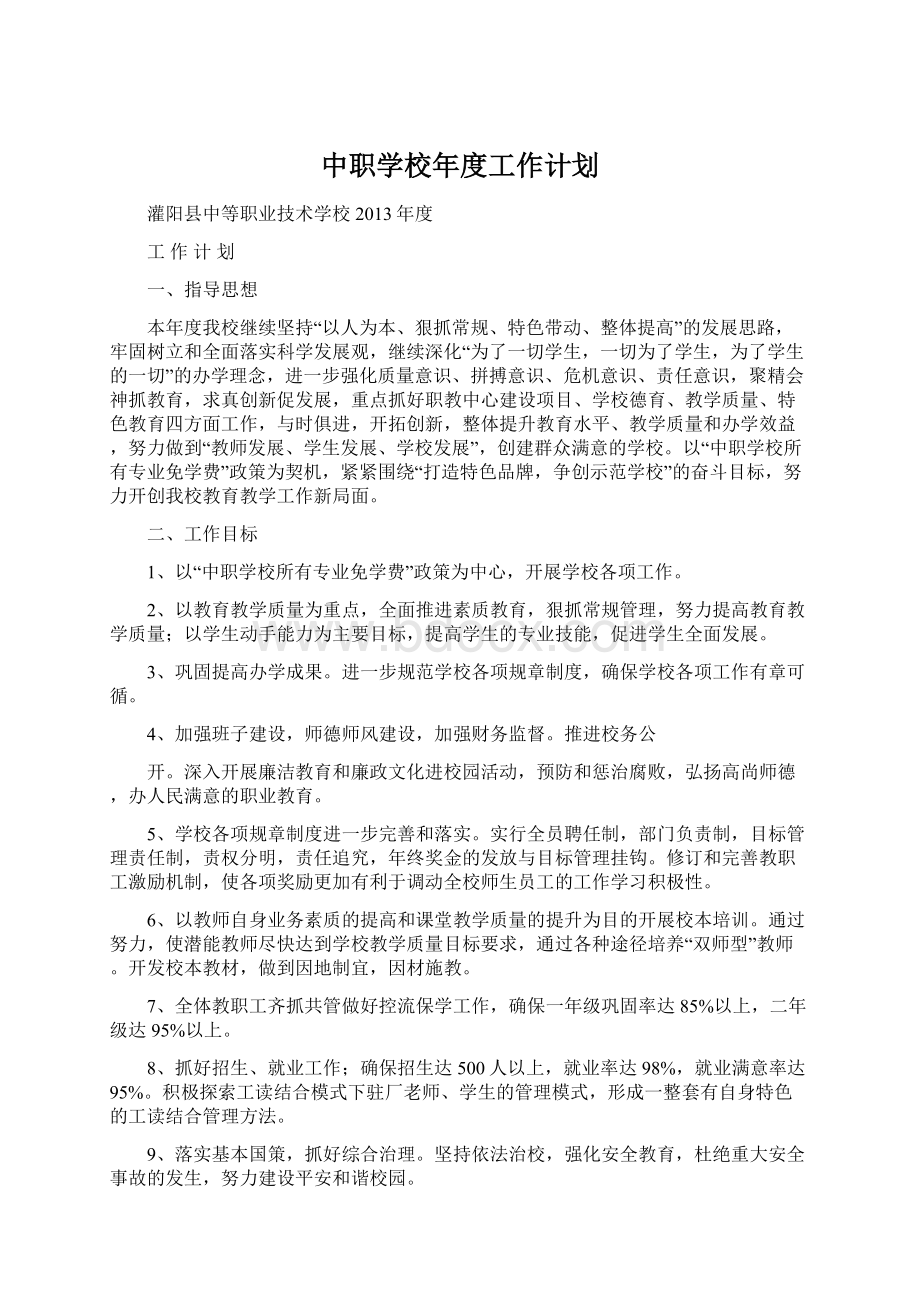 中职学校年度工作计划.docx_第1页