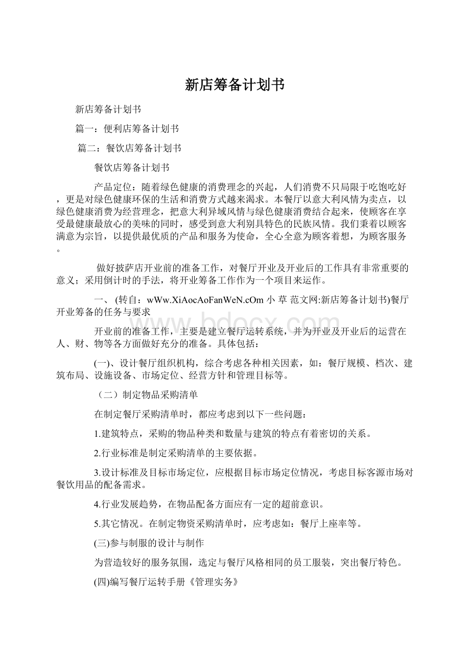 新店筹备计划书Word格式文档下载.docx_第1页