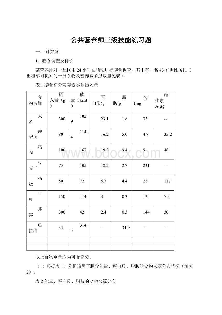 公共营养师三级技能练习题文档格式.docx