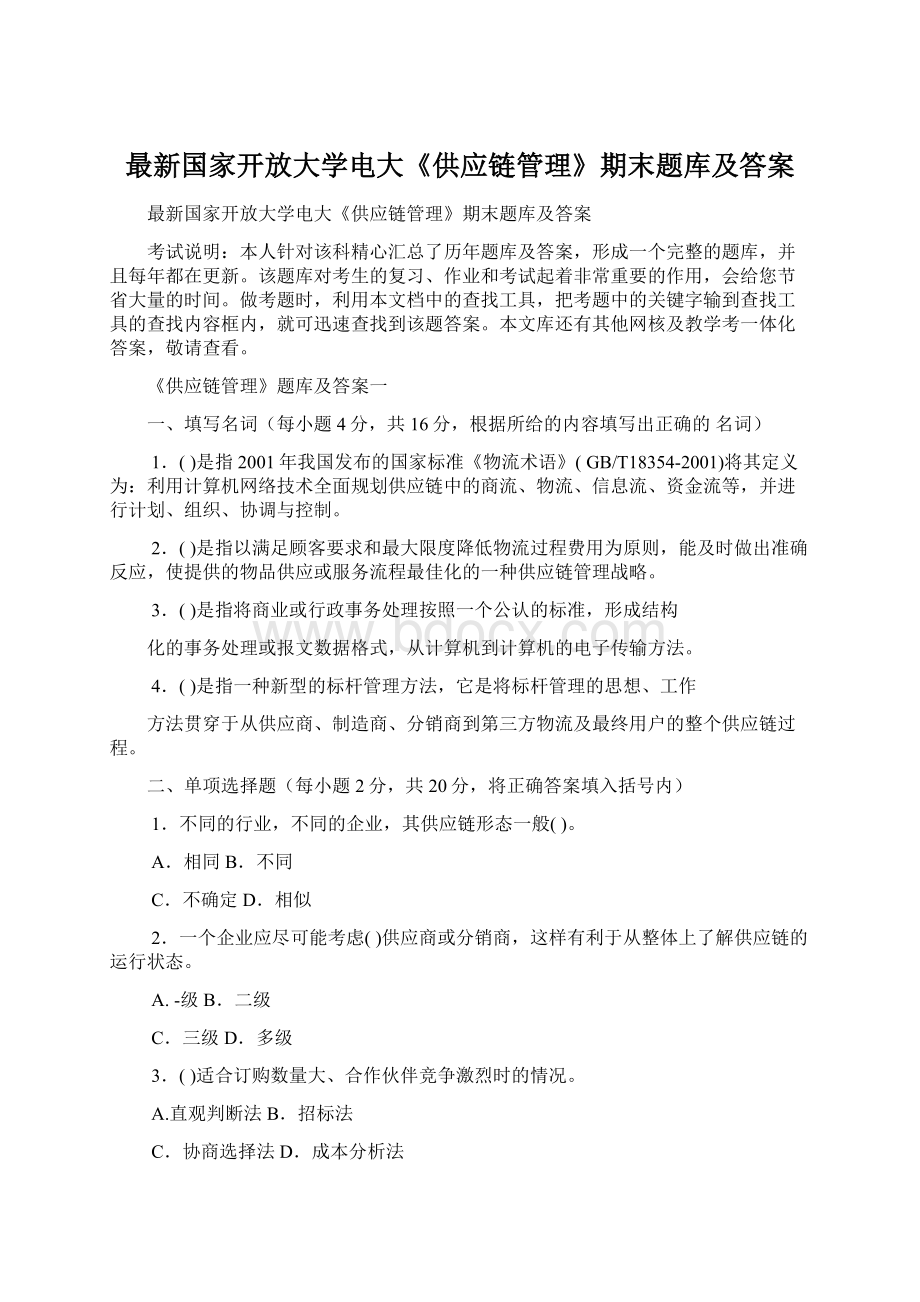 最新国家开放大学电大《供应链管理》期末题库及答案Word格式文档下载.docx