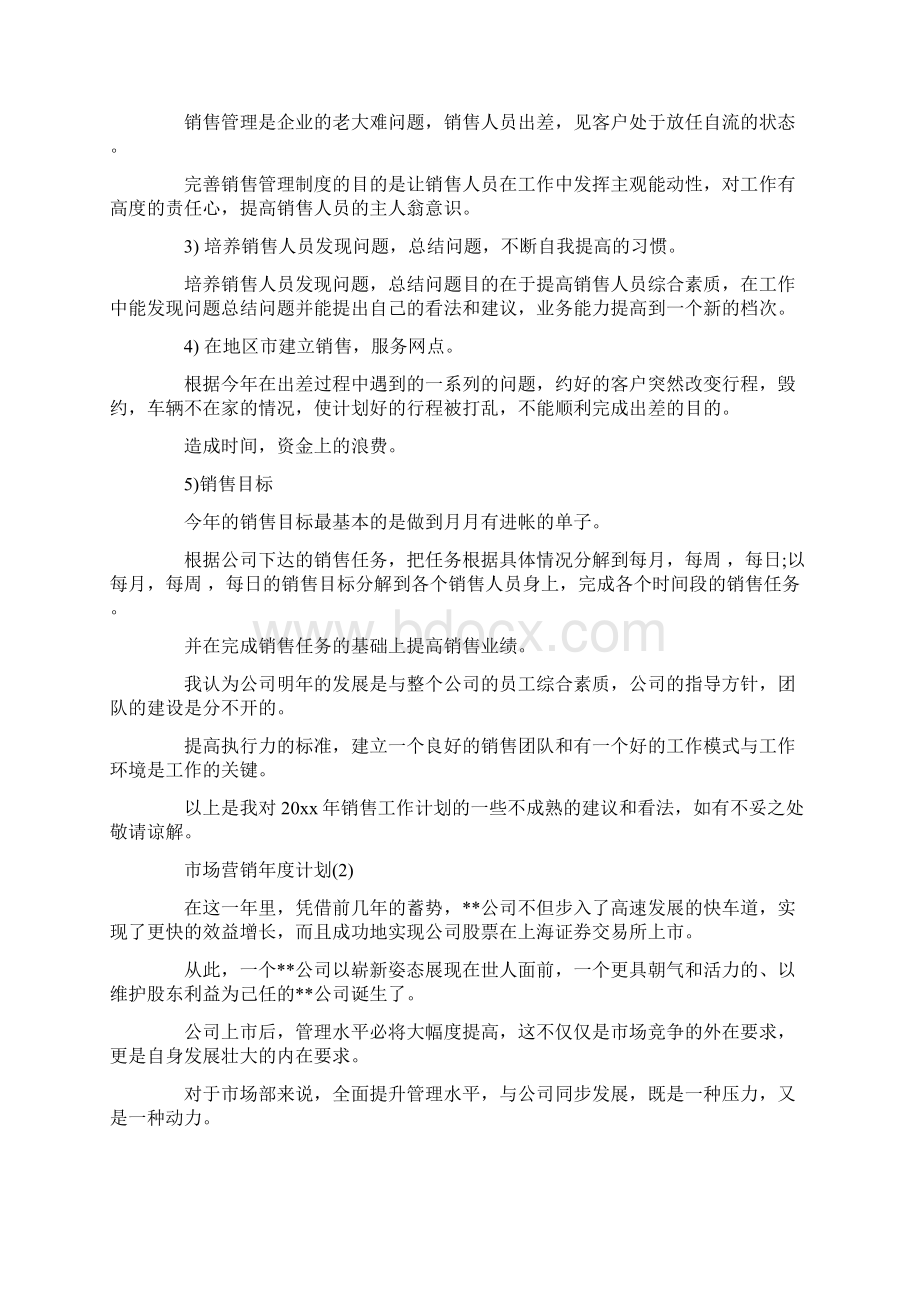 市场营销年度计划.docx_第3页