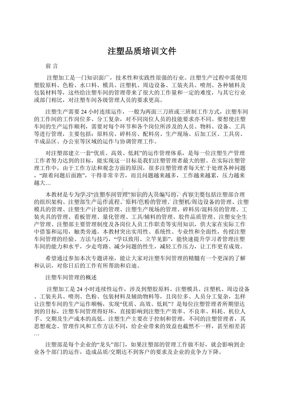 注塑品质培训文件.docx_第1页