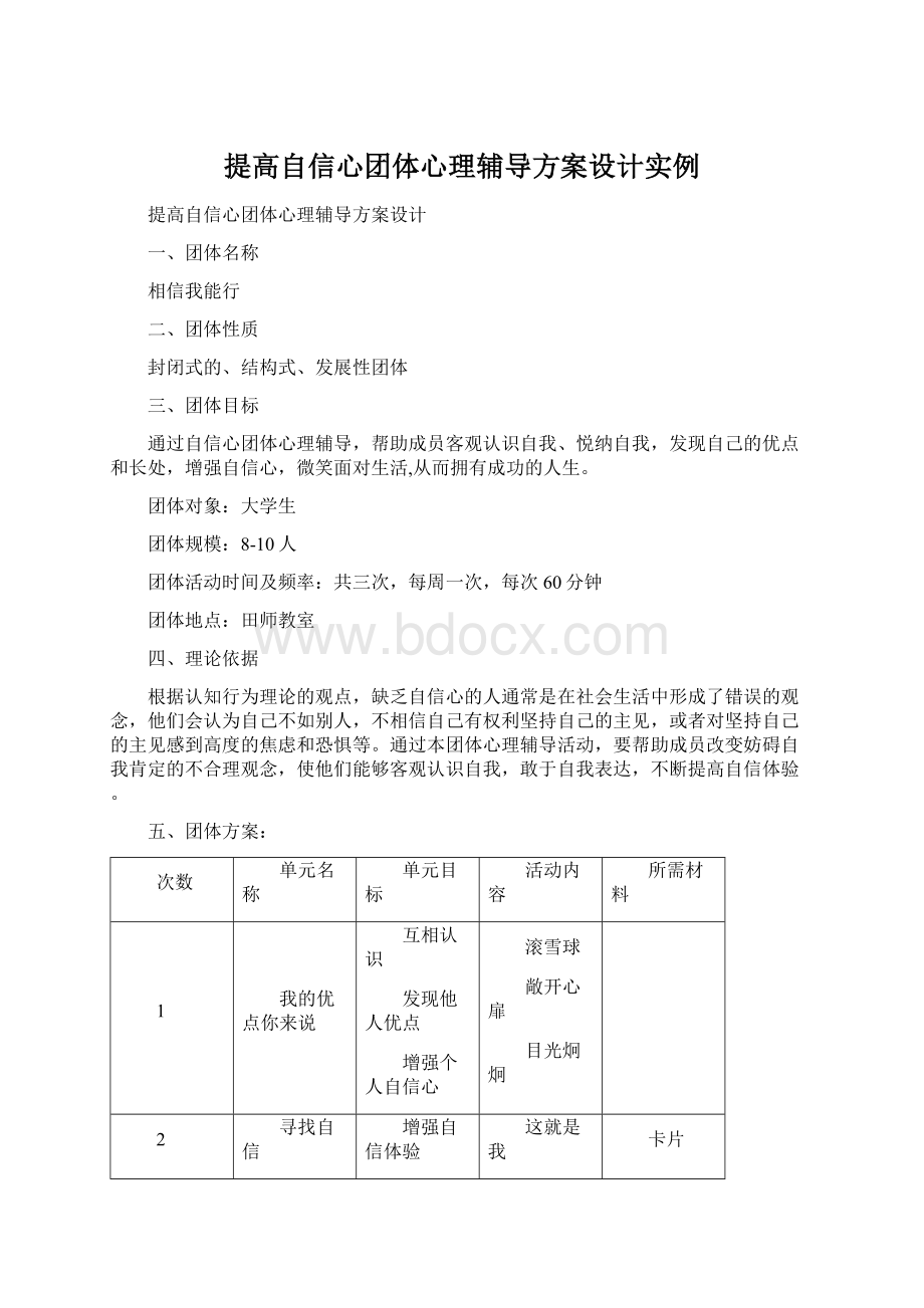 提高自信心团体心理辅导方案设计实例.docx