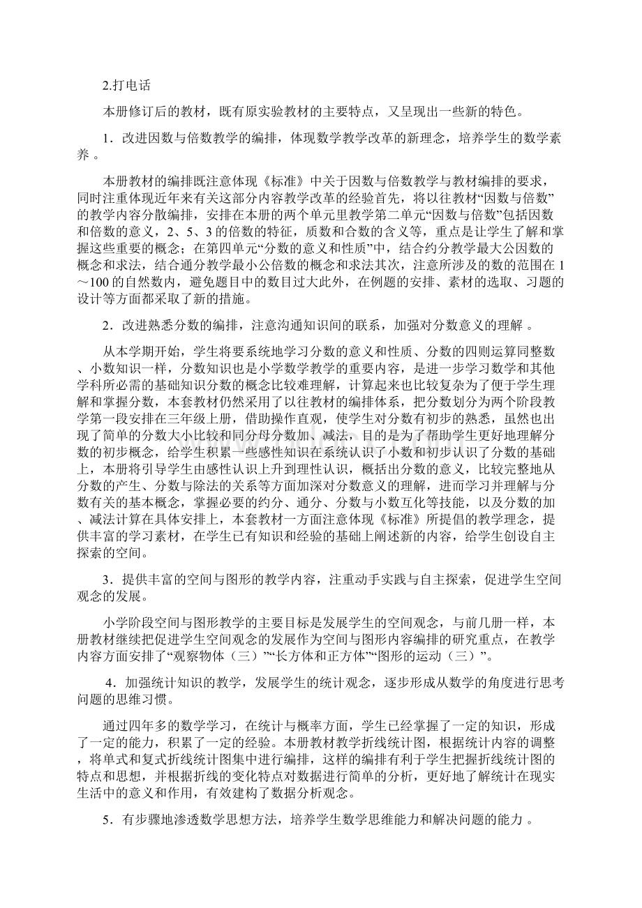 春期新人教版五年级数学下册第一二单元教案 吴.docx_第2页