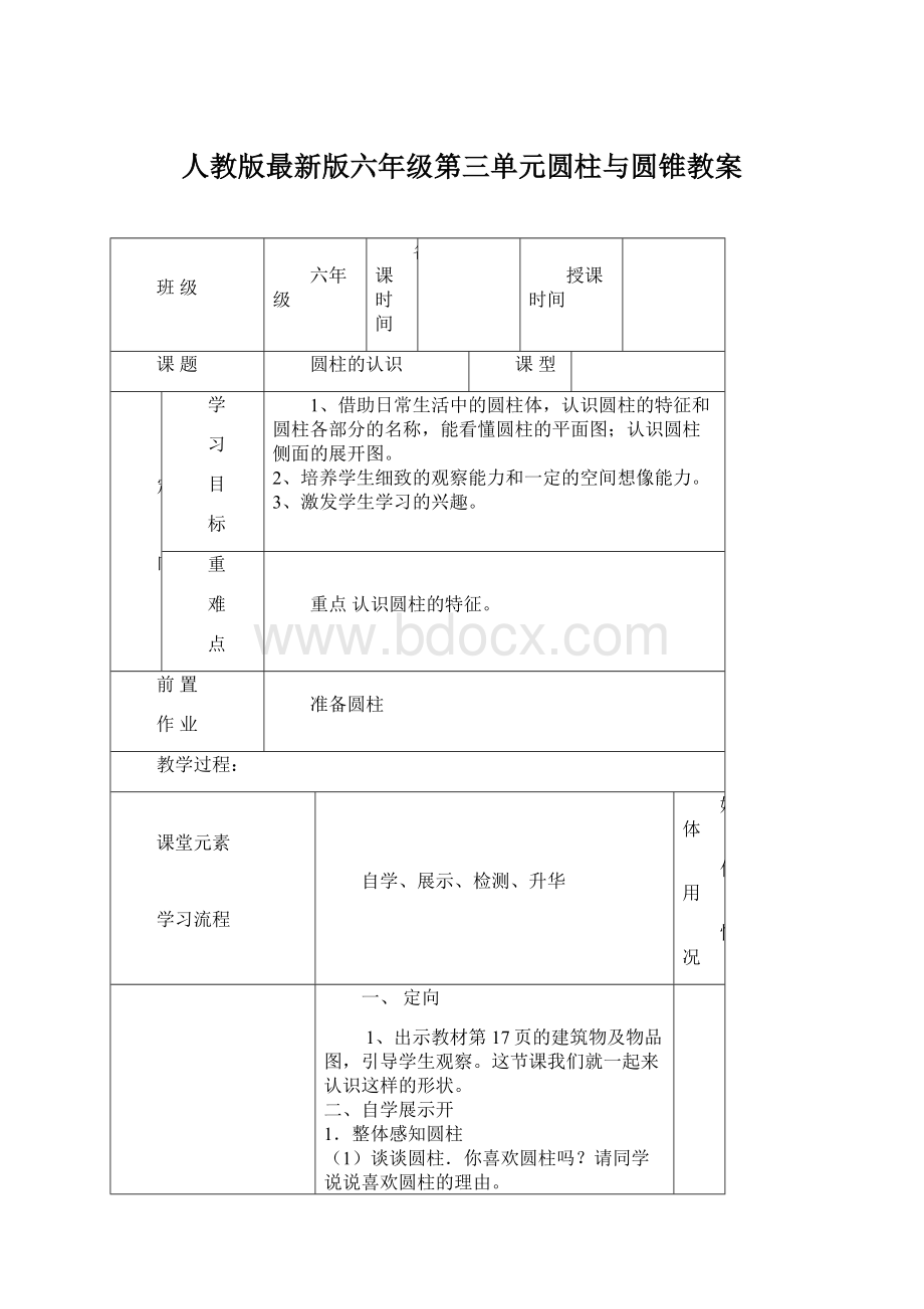 人教版最新版六年级第三单元圆柱与圆锥教案.docx