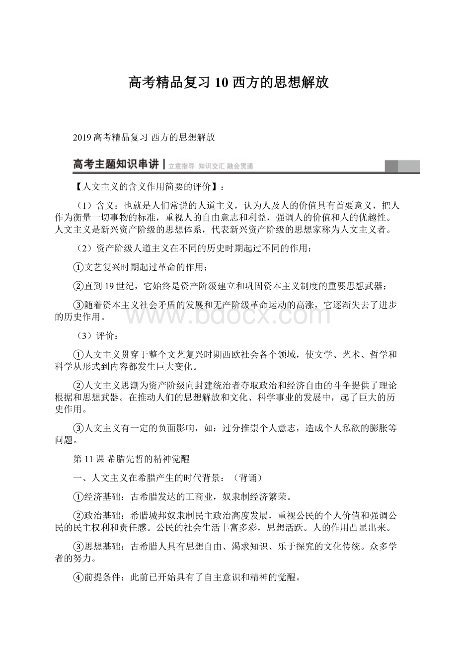 高考精品复习10西方的思想解放.docx