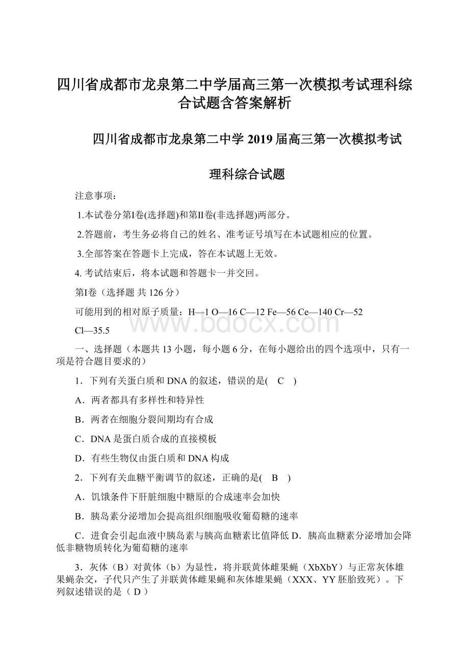 四川省成都市龙泉第二中学届高三第一次模拟考试理科综合试题含答案解析Word文档下载推荐.docx