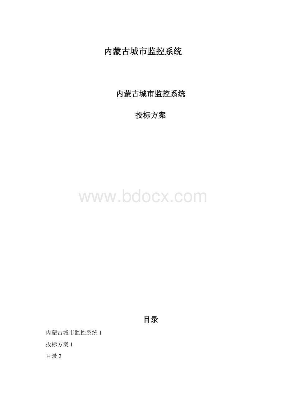 内蒙古城市监控系统Word文档格式.docx