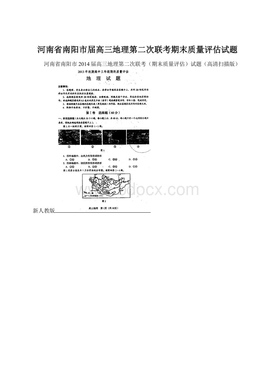 河南省南阳市届高三地理第二次联考期末质量评估试题Word文档下载推荐.docx