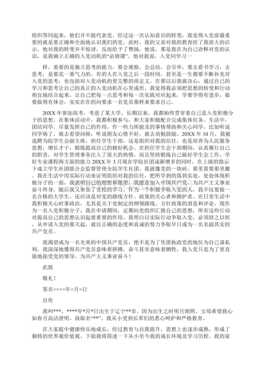 入党自传格式模板Word文档下载推荐.docx_第3页