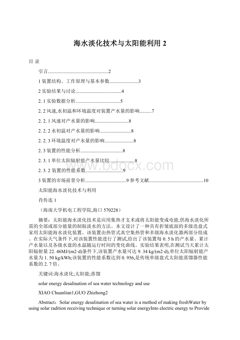 海水淡化技术与太阳能利用 2.docx