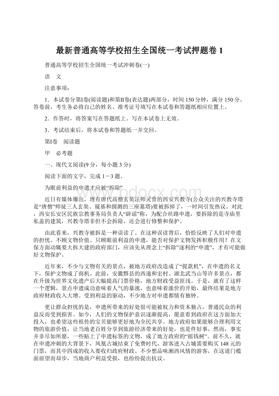 最新普通高等学校招生全国统一考试押题卷1.docx_第1页