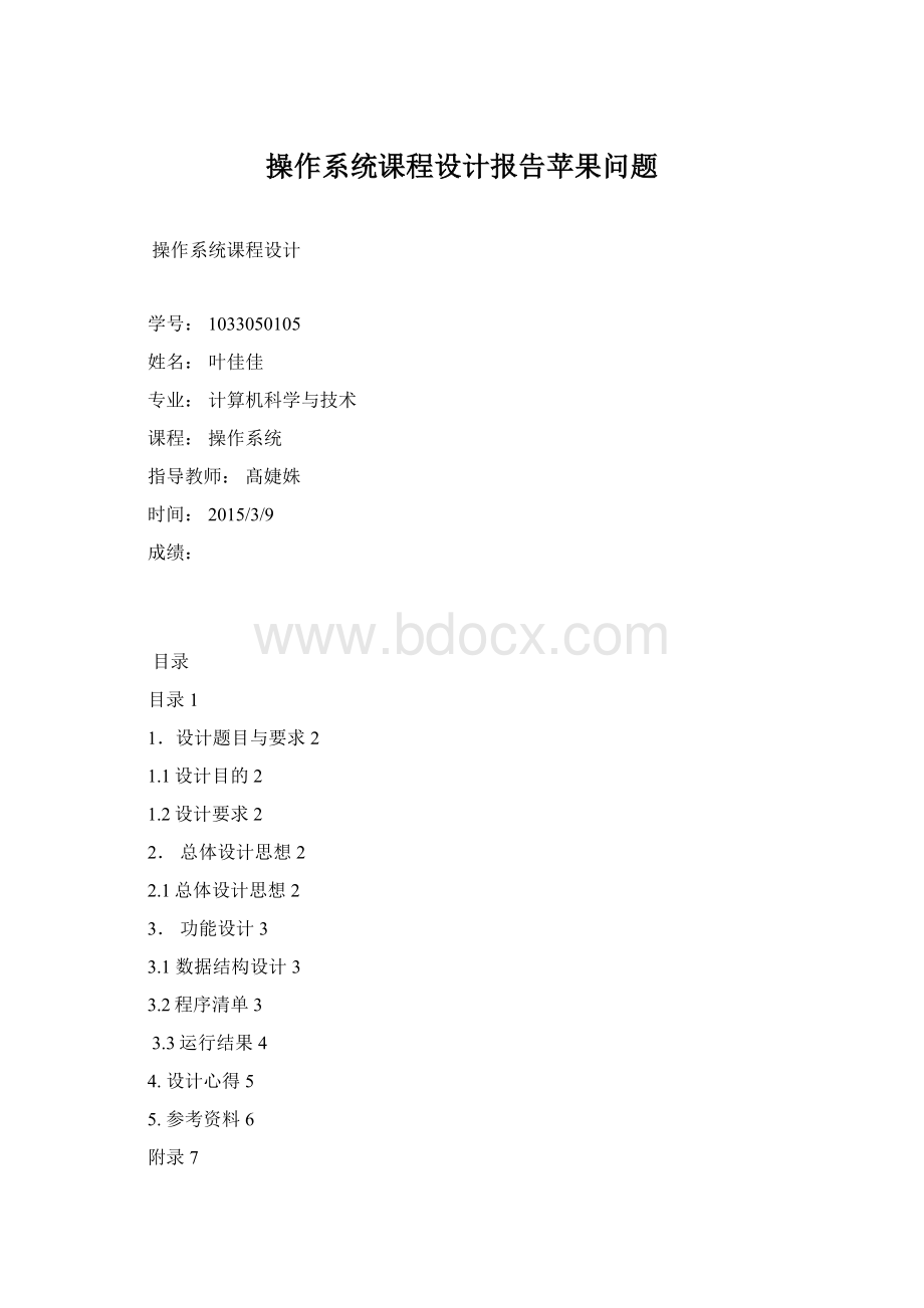 操作系统课程设计报告苹果问题Word格式文档下载.docx