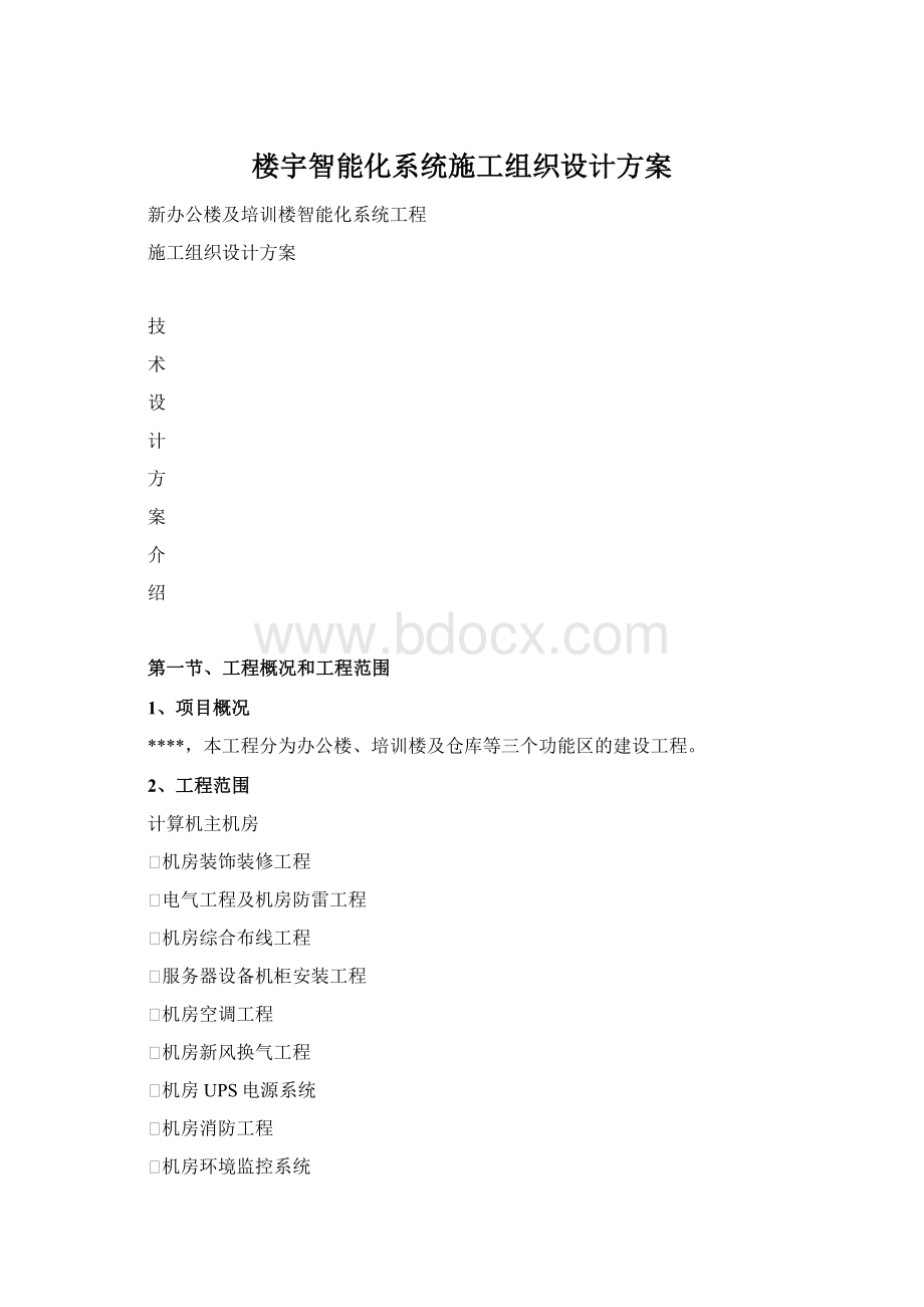 楼宇智能化系统施工组织设计方案Word格式.docx_第1页