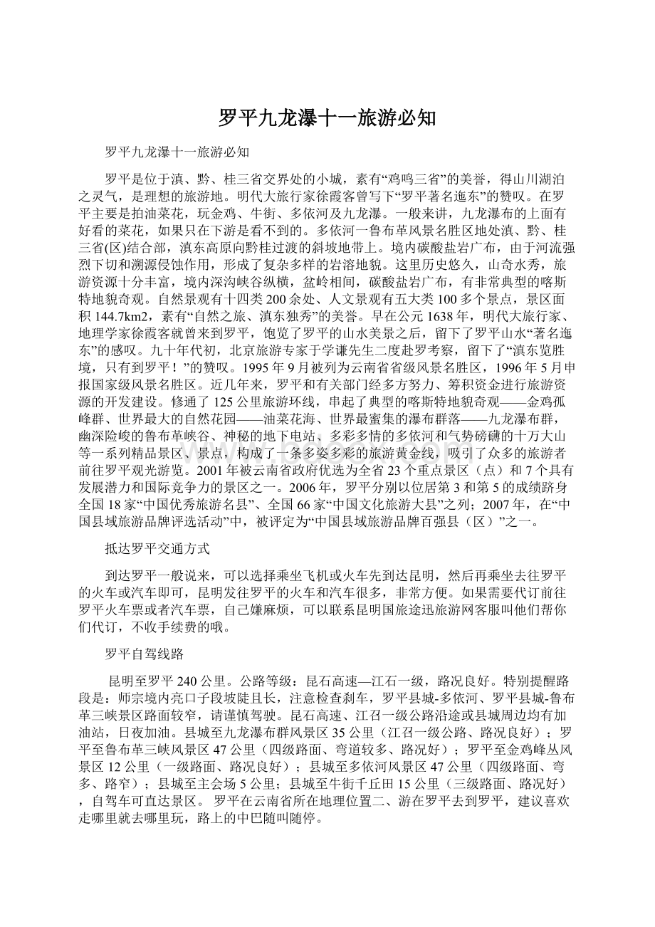 罗平九龙瀑十一旅游必知Word文档下载推荐.docx_第1页