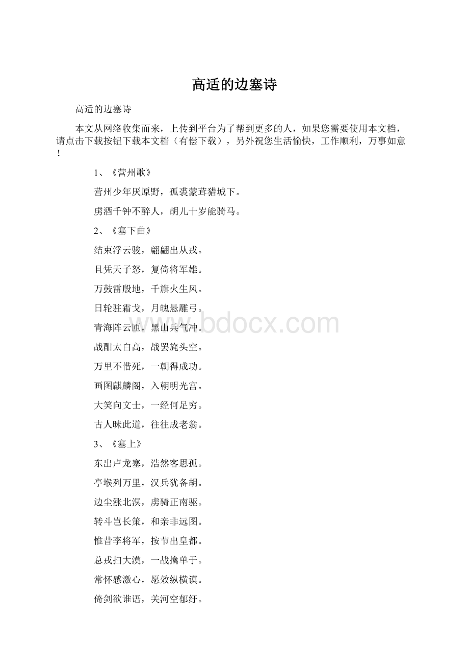 高适的边塞诗Word下载.docx