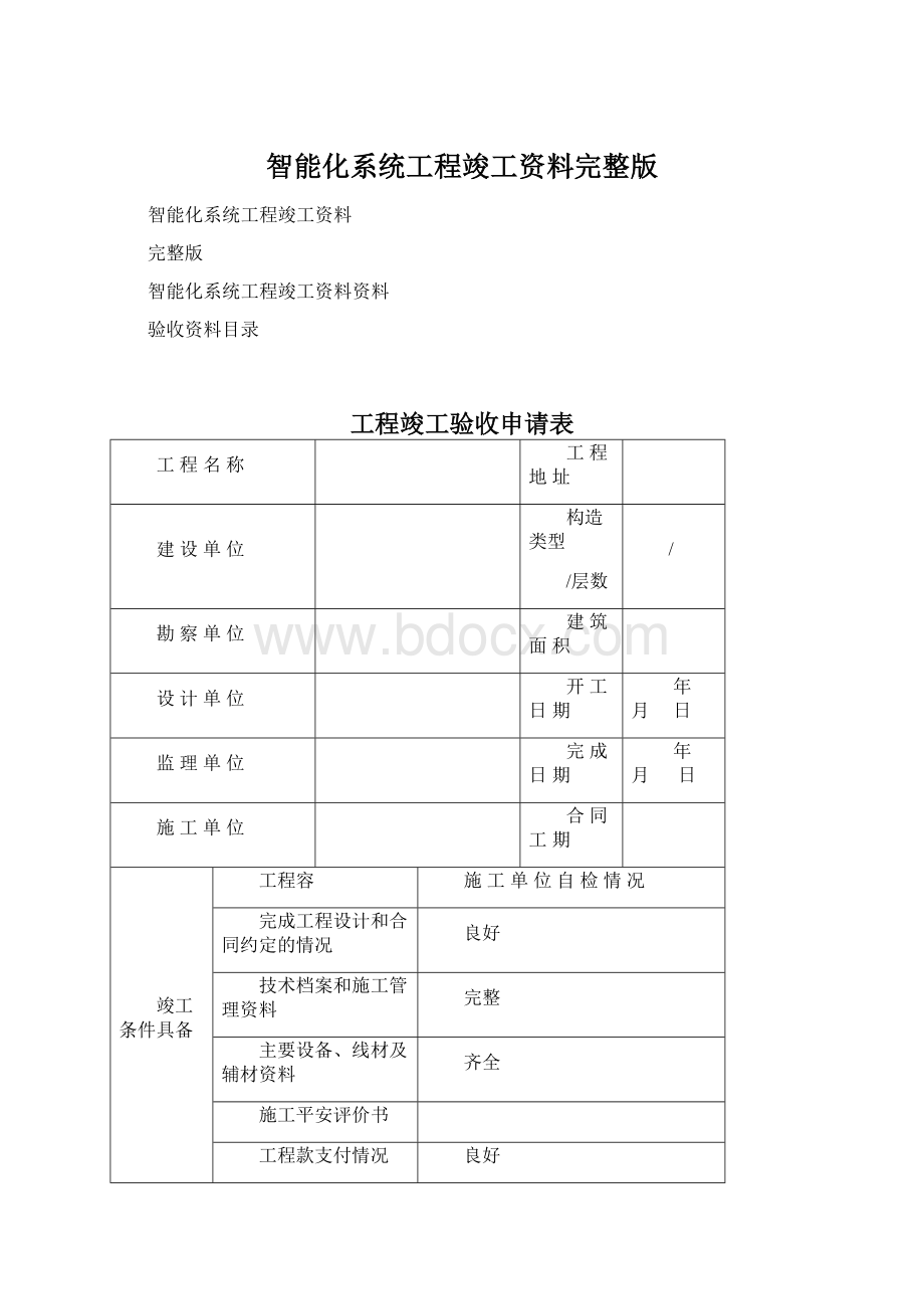 智能化系统工程竣工资料完整版Word格式.docx