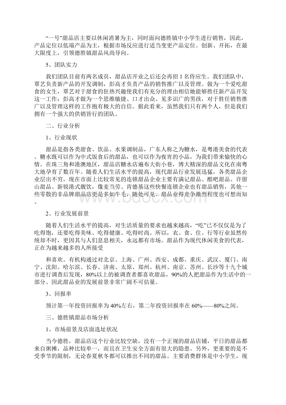 甜品创业计划书pptWord文档下载推荐.docx_第2页