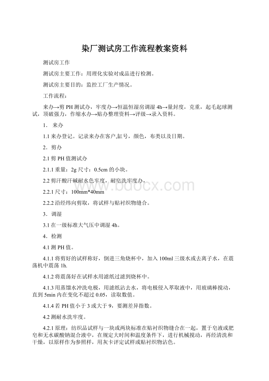 染厂测试房工作流程教案资料.docx_第1页