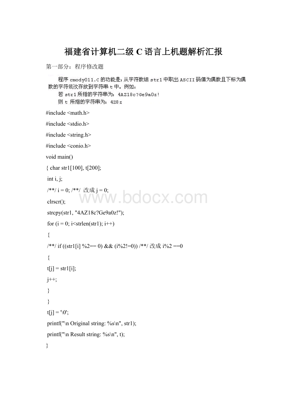 福建省计算机二级C语言上机题解析汇报.docx