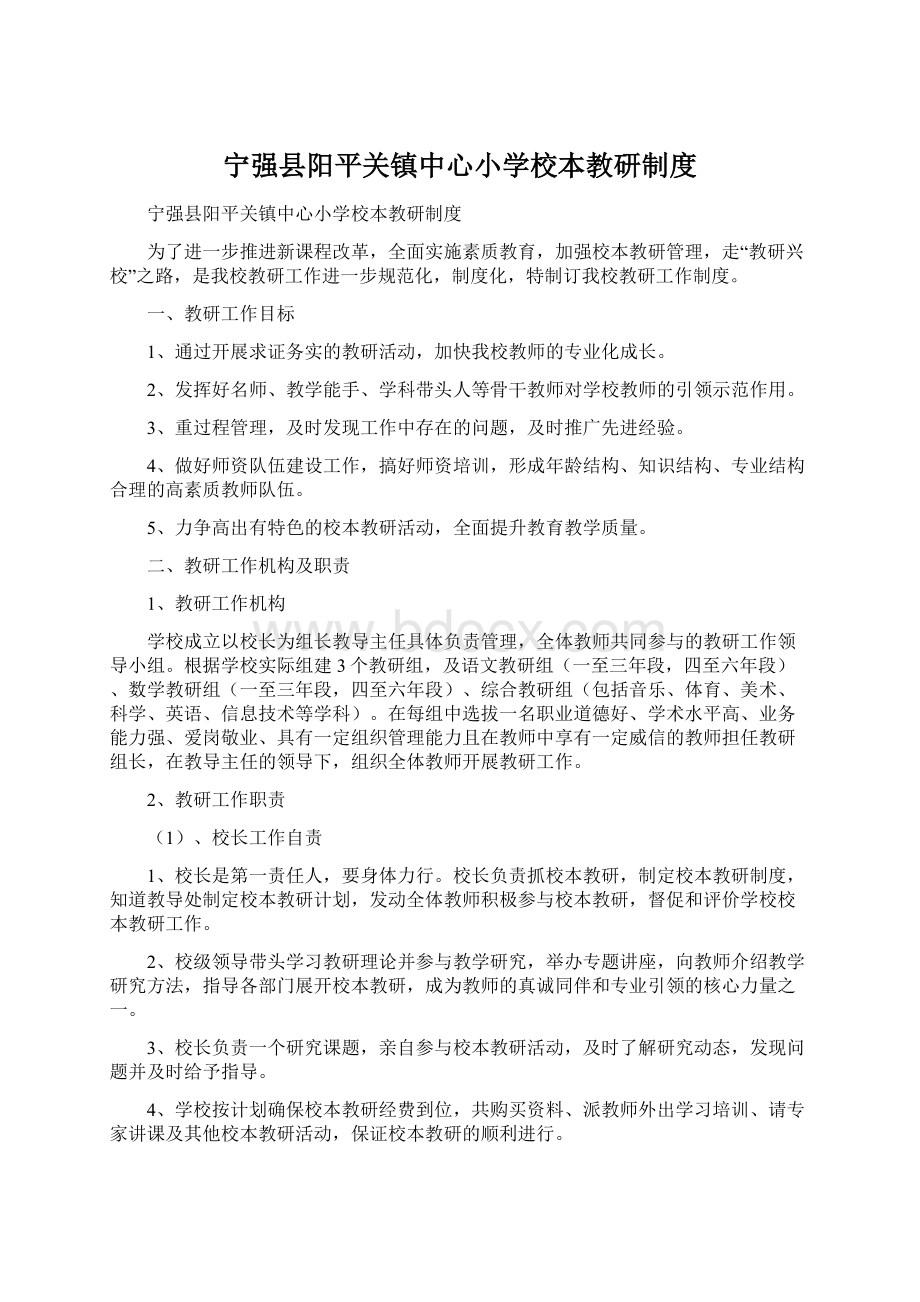 宁强县阳平关镇中心小学校本教研制度.docx