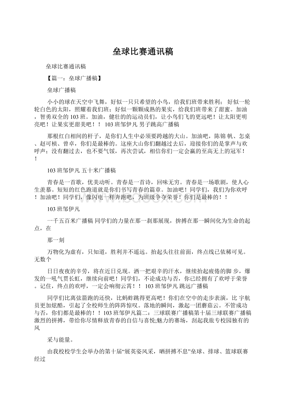 垒球比赛通讯稿.docx