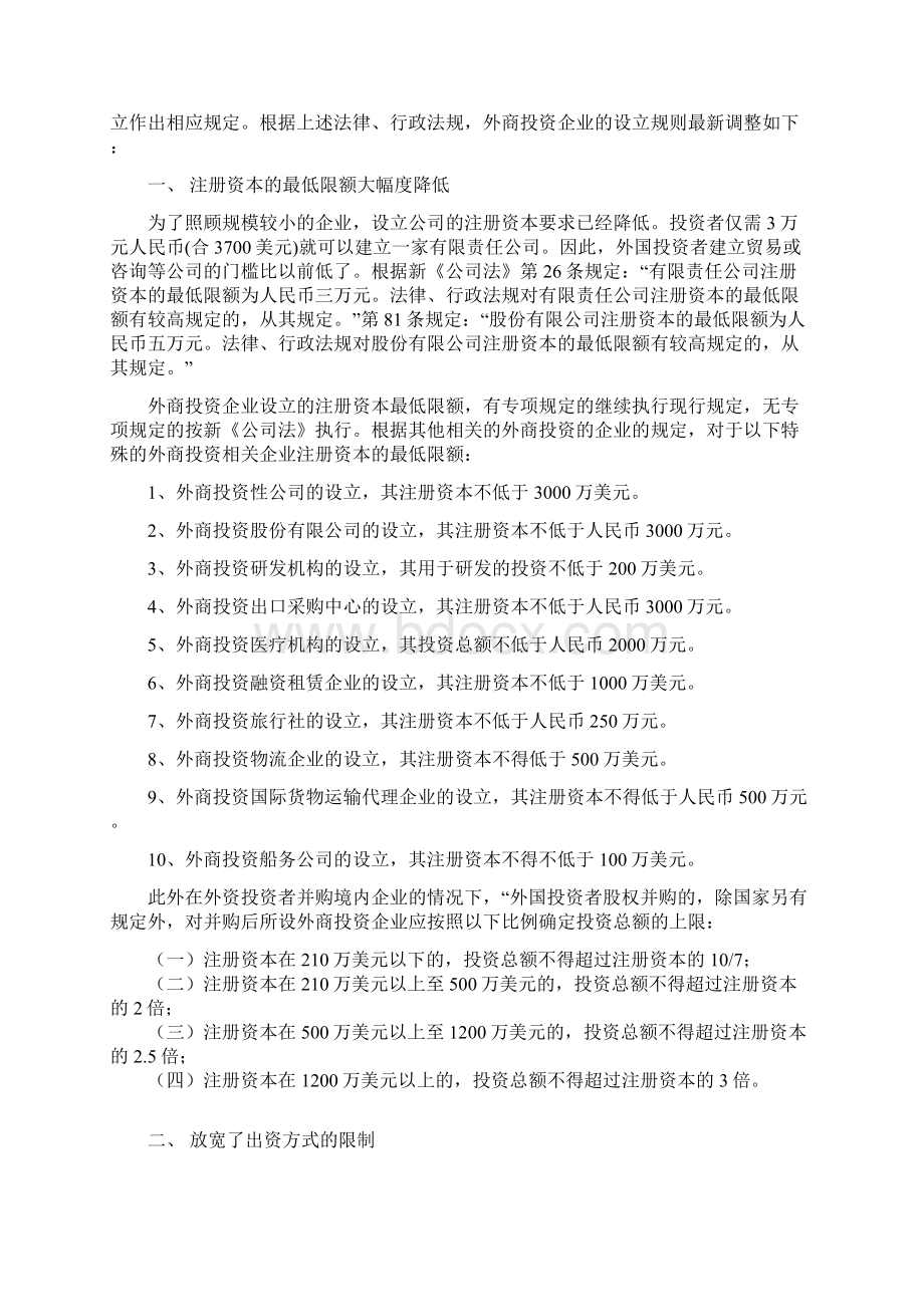 外商投资企业设立规则的最新变化.docx_第2页