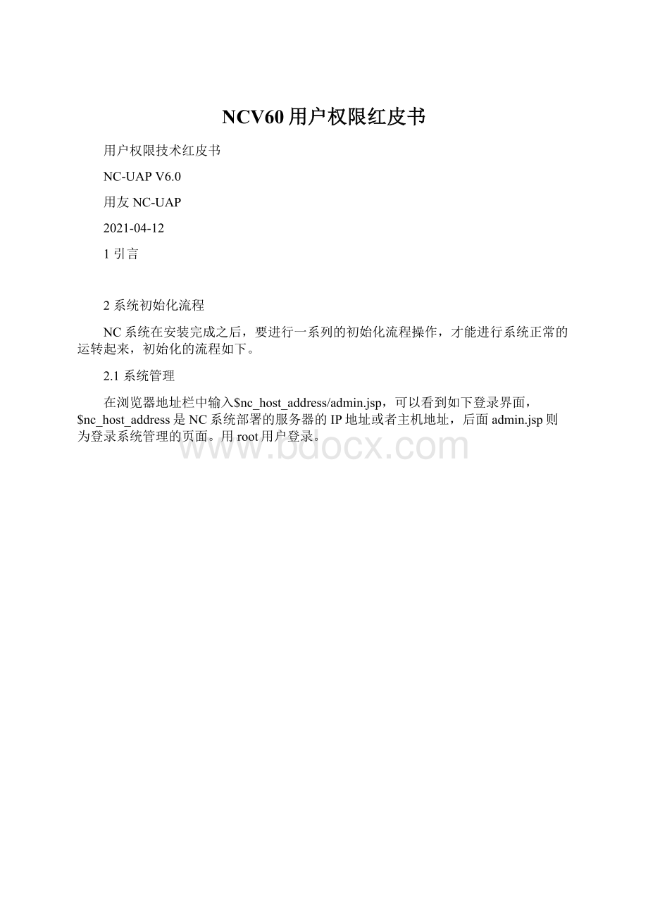 NCV60用户权限红皮书Word下载.docx_第1页