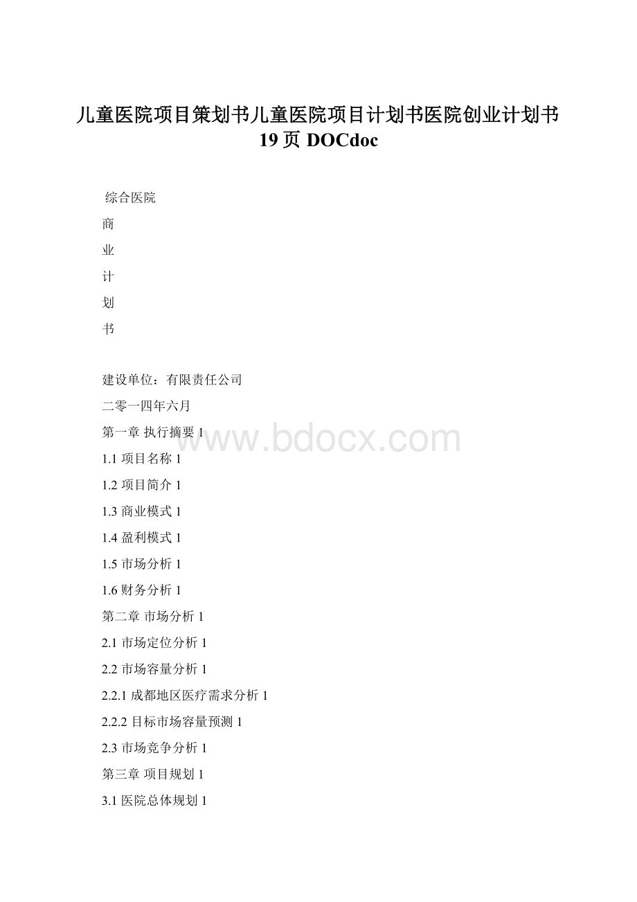 儿童医院项目策划书儿童医院项目计划书医院创业计划书19页DOCdocWord格式文档下载.docx