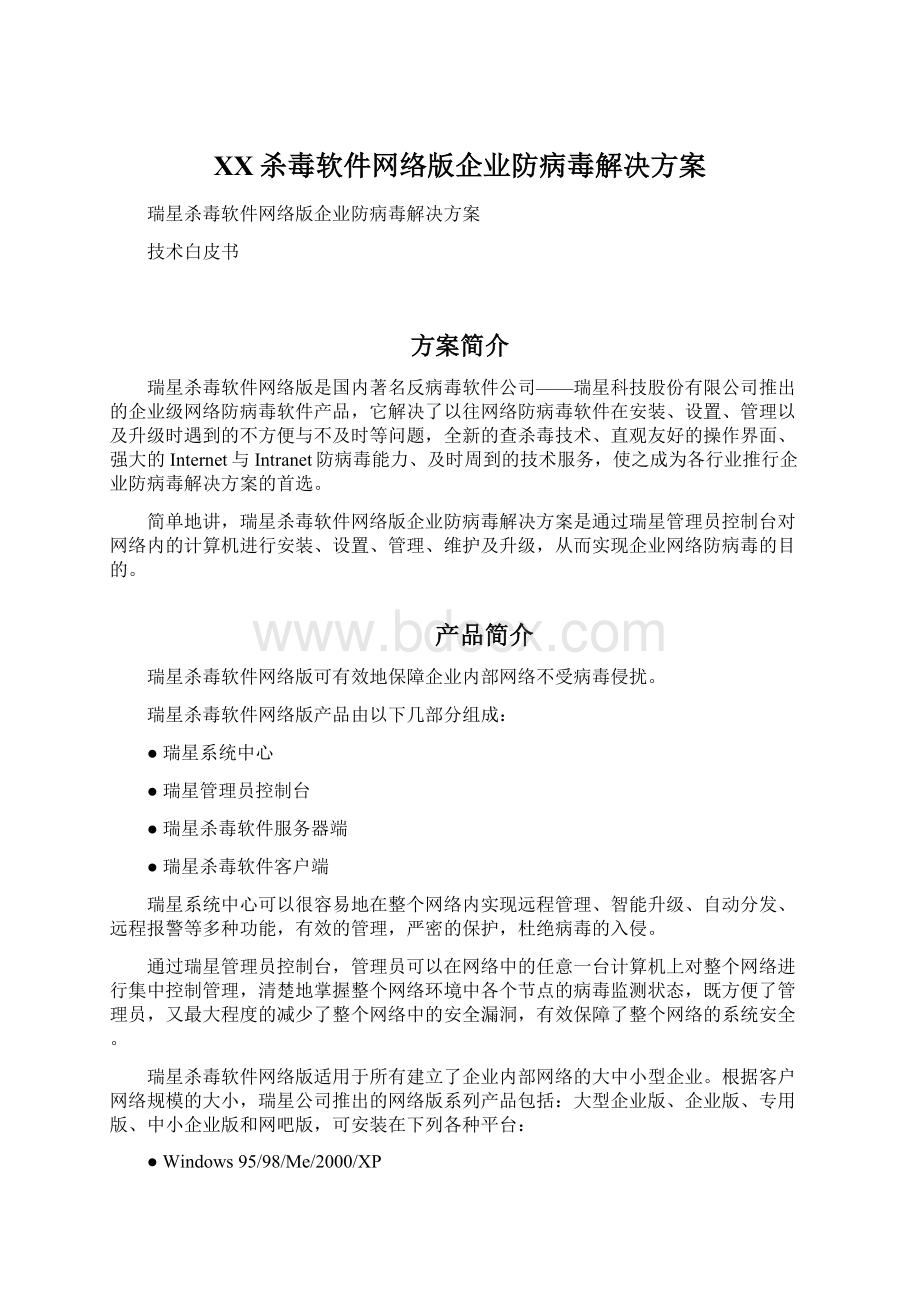 XX杀毒软件网络版企业防病毒解决方案.docx_第1页