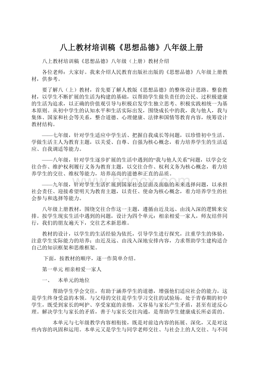 八上教材培训稿《思想品德》八年级上册Word文档下载推荐.docx