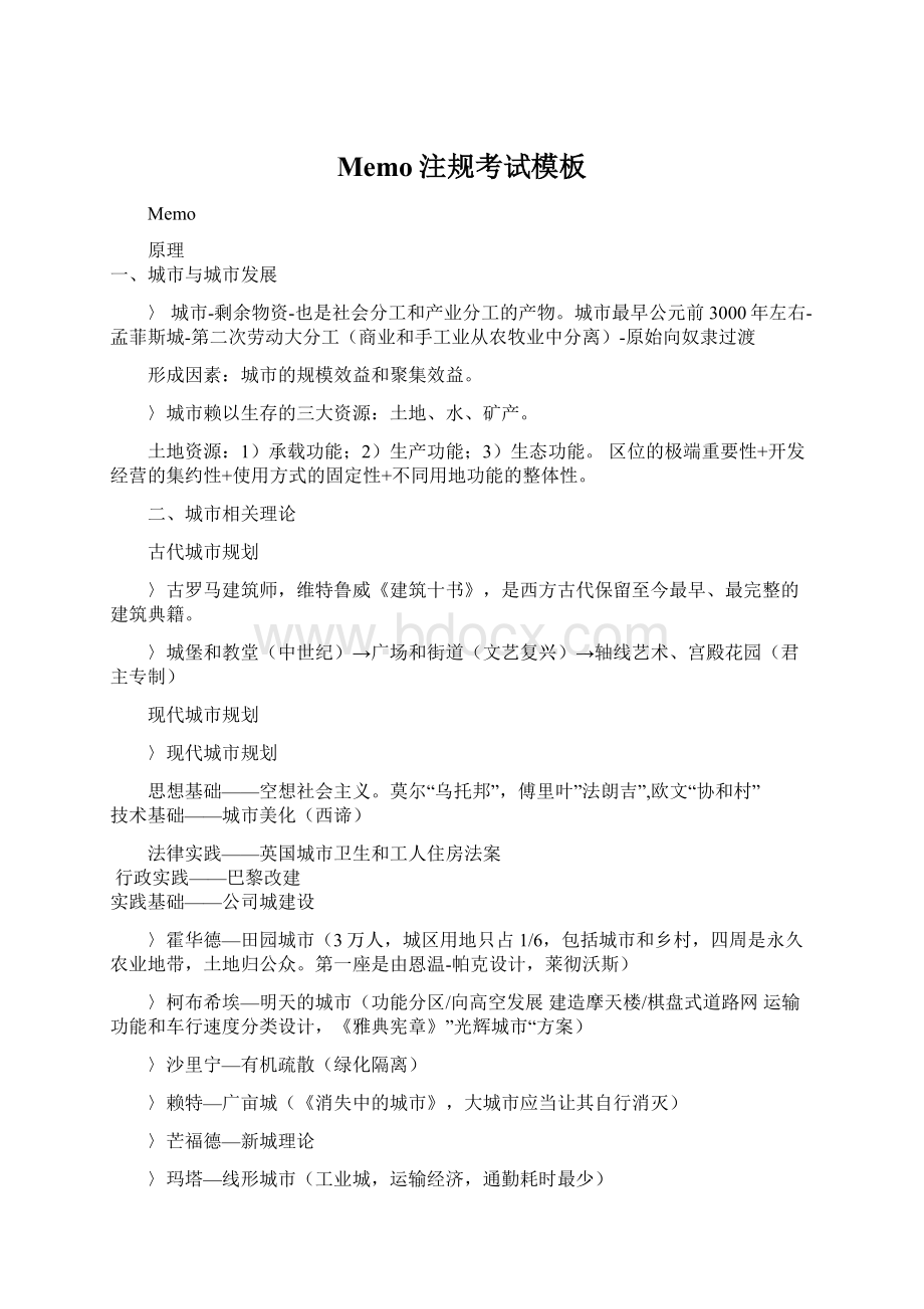 Memo注规考试模板文档格式.docx