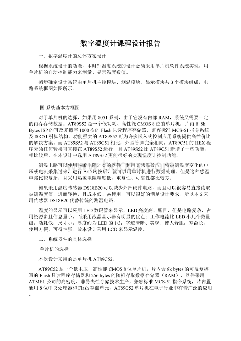 数字温度计课程设计报告Word文档格式.docx_第1页