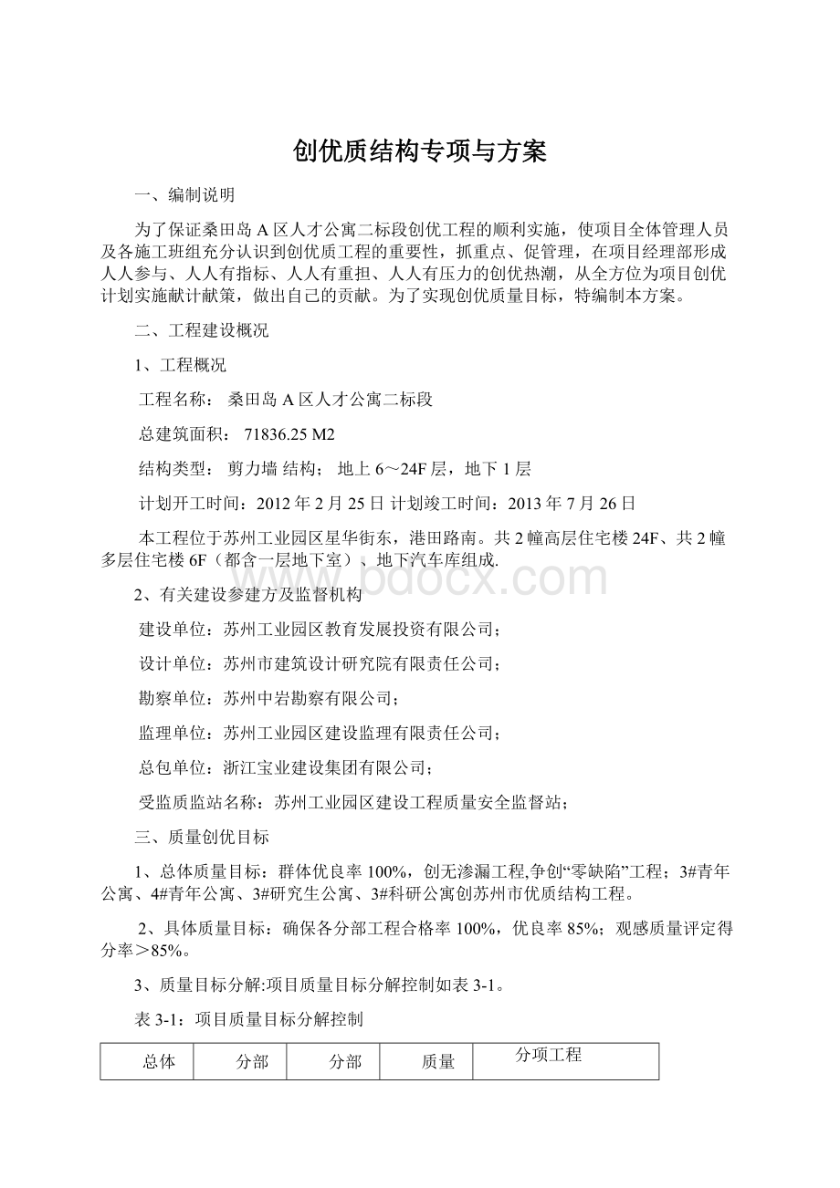 创优质结构专项与方案文档格式.docx